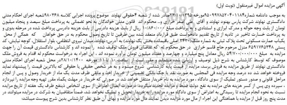 مزایده،مزایده فروش یکباب عمارت مسکونی تحت پلاک ثبتی به شماره ملک(3430 اصلی