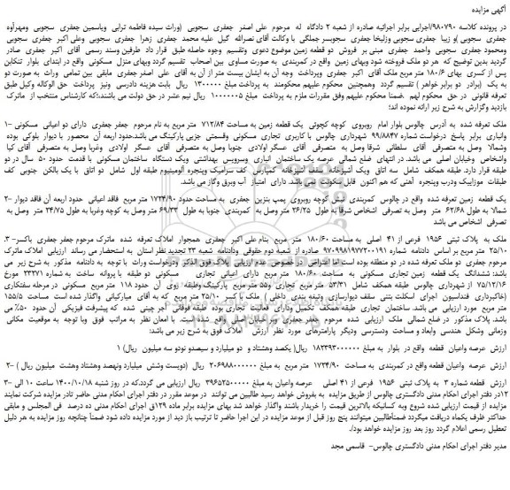 مزایده فروش دو قطعه زمین