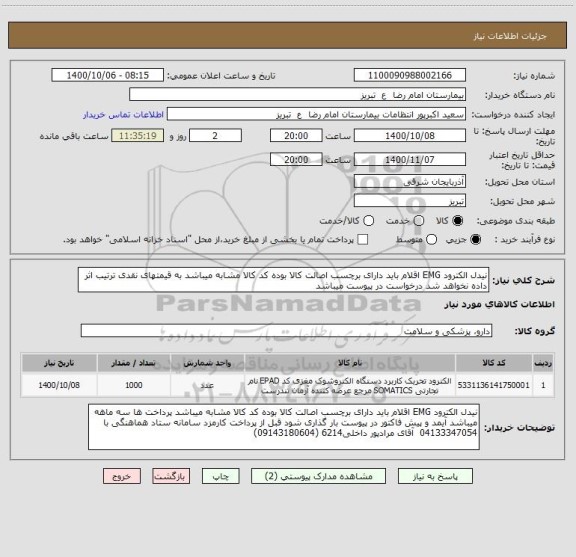 استعلام نیدل الکترود EMG اقلام باید دارای برچسب اصالت کالا بوده کد کالا مشابه میباشد به قیمتهای نقدی ترتیب اثر داده نخواهد شد درخواست در پیوست میباشد