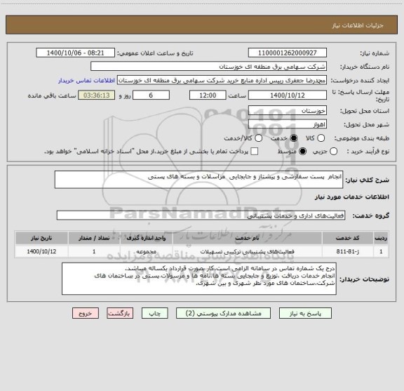 استعلام انجام  پست سفارشی و پیشتاز و جابجایی  مراسلات و بسته های پستی