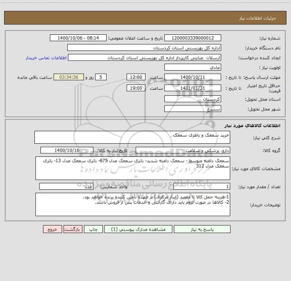 استعلام خرید سمعک و باطری سمعک