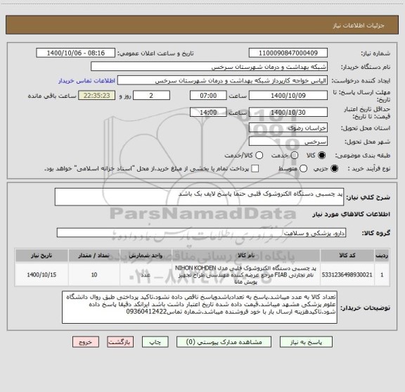 استعلام پد چسبی دستگاه الکتروشوک قلبی حتما پاسخ لایف بک باشد