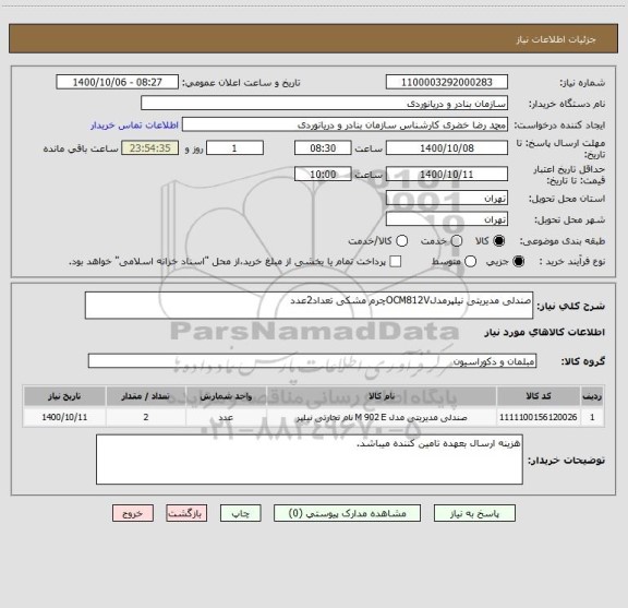 استعلام صندلی مدیریتی نیلپرمدلOCM812Vچرم مشکی تعداد2عدد