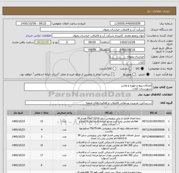 استعلام اتصالات،پیچ و مهره و واشر
شهرستان کلات