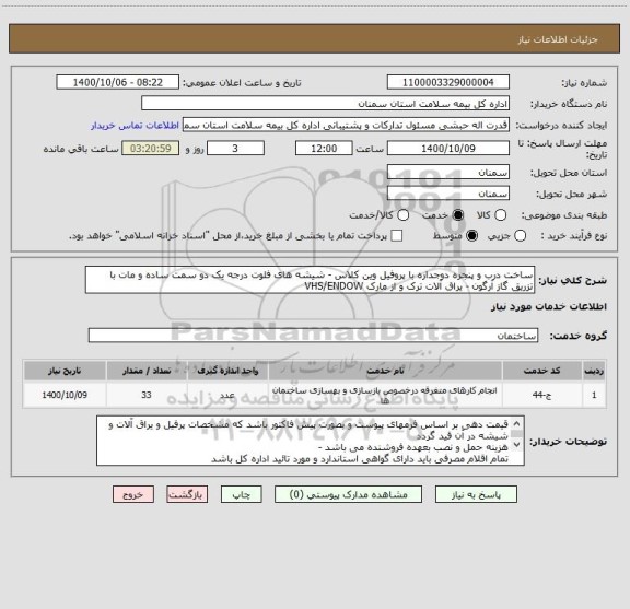استعلام ساخت درب و پنجره دوجداره با پروفیل وین کلاس - شیشه های فلوت درجه یک دو سمت ساده و مات با تزریق گاز آرگون - یراق آلات ترک و از مارک VHS/ENDOW