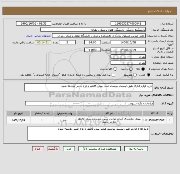 استعلام خرید لوازم اداری طبق لیست پیوست ضمنا پیش فاکتور و نوع جنس نوشته شود 