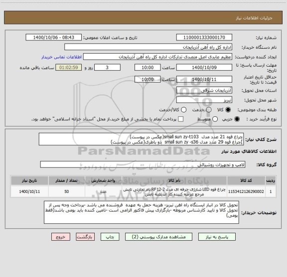 استعلام چراغ قوه 21 عدد مدل  small sun zy-t103(عکس در پیوست)
]چراغ قوه 29 عدد مدل small sun zy -s36  دو باطری(عکس در پیوست)