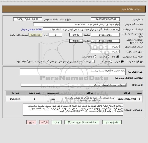 استعلام لوازم التحریر به همراه لیست پیوست