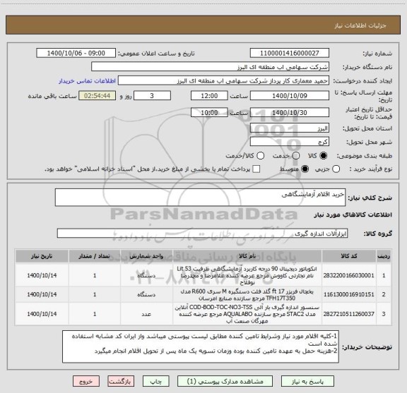 استعلام خرید اقلام آزمایشگاهی
