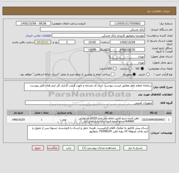 استعلام سامانه اعلام خطر مطابق لیست پیوست. ایران کد مشابه و جهت قیمت گذاری کل ایتم های فایل پیوست.