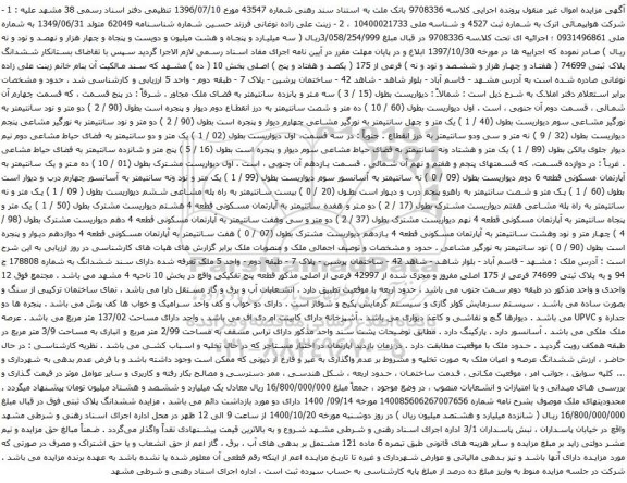 آگهی مزایده ششدانگ پلاک ثبتی 74699