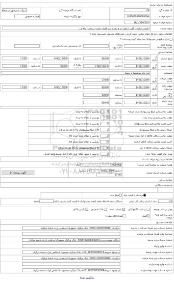 مزایده ، ضایعات آهن شامل: در و پنجره، میز فلزی، مخزن سوخت، لوله و...