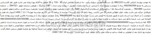 آگهی مزایده  یک دستگاه اتومبیل سواری پراید