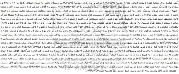 آگهی مزایده یک دستگاه اتومبیل سواری پژو 206 