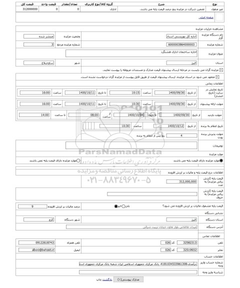 مزایده ، اجاره ساختمان اداری هشتگرد