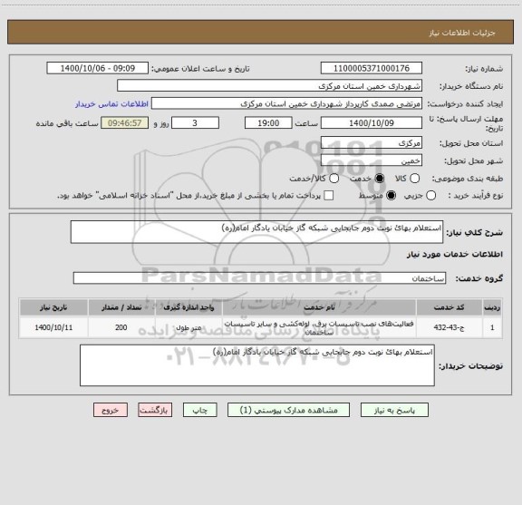 استعلام استعلام بهائ نوبت دوم جابجایی شبکه گاز خیابان یادگار امام(ره)