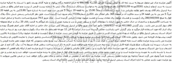 آگهی مزایده ششدانگ پلاک ثبتی به شماره بیست فرعی از بیست ودو اصلی