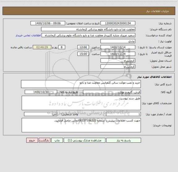 استعلام خرید و نصب موکت سالن کنفرانس معاونت غذا و دارو