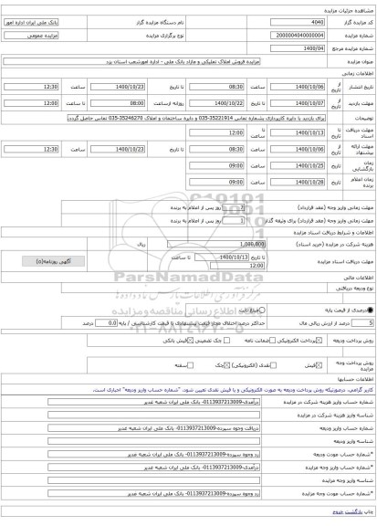 مزایده فروش املاک تملیکی و مازاد بانک ملی - اداره امورشعب استان یزد