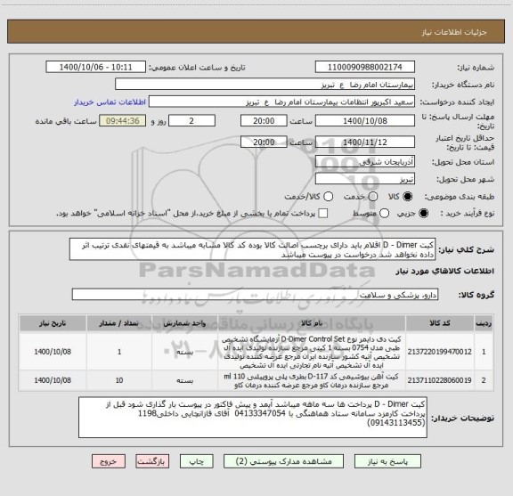 استعلام کیت D - Dimer اقلام باید دارای برچسب اصالت کالا بوده کد کالا مشابه میباشد به قیمتهای نقدی ترتیب اثر داده نخواهد شد درخواست در پیوست میباشد