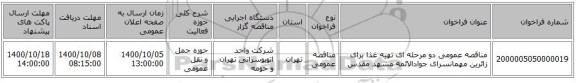 مناقصه عمومی دو مرحله ای تهیه غذا برای زائرین مهمانسرای جوادالائمه مشهد مقدس