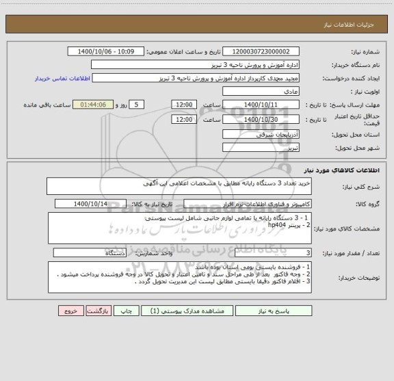استعلام خرید تعداد 3 دستگاه رایانه مطابق با مشخصات اعلامی این آگهی