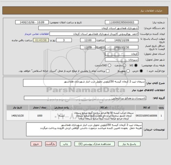 استعلام سیمان تیپ 2 کرمان کیسه 50کیلویی تحویل درب انبار شهرداری هماشهر 