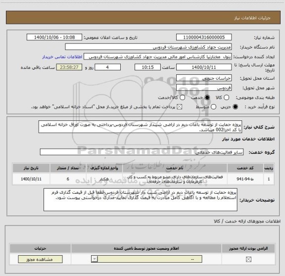 استعلام پروژه حمایت از توسعه باغات دیم در اراضی شیبدار شهرستان فردوس-پرداختی به صورت اوراق خزانه اسلامی با کد اخزا002 میباشد.