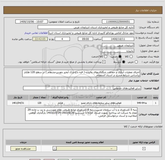 استعلام اجرای عملیات آبیاری و حفاظت جنگلکاریهای چایپاره ( قره داغ-پارک آبخیز چورس-بسطام ) در سطح 120 هکتار براساس شرایط مندرج در اسناد استعلام