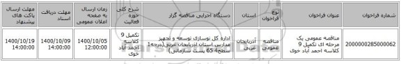مناقصه عمومی یک مرحله ای تکمیل 9 کلاسه احمد آباد خوی