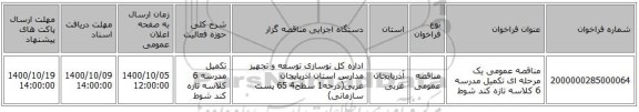 مناقصه عمومی یک مرحله ای تکمیل مدرسه 6 کلاسه تازه کند شوط