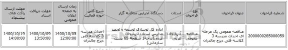 مناقصه عمومی یک مرحله ای احداث مدرسه 3 کلاسه قلی دیزج چالدران