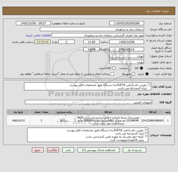 استعلام دوربین دام داخلی Full hdسه دستگاه طبق مشخصات فایل پیوست
ایران کدمشابه می باشد
کرایه حمل وارسال به عهده تامین کننده می باشد