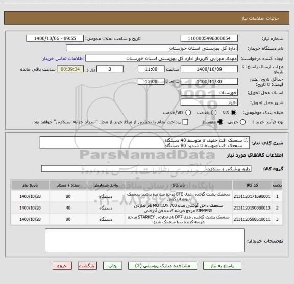 استعلام سمعک افت خفیف تا متوسط 40 دستگاه
سمعک افت متوسط تا شدید 80 دستگاه
سمعک افت شدید تا عمیق 80 دستگاه
ایران کد مشابه
هزینه ارسال به عهده فروشنده
