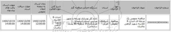 مناقصه عمومی یک مرحله ای احداث 6 کلاسه شهید گیاهی چالدران