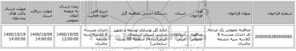 مناقصه عمومی یک مرحله ای احداث مدرسه 6 کلاسه سیه چشمه چالدران