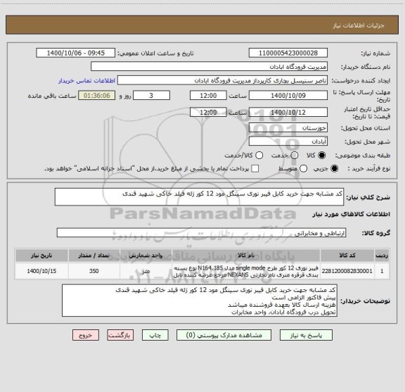 استعلام کد مشابه جهت خرید کابل فیبر نوری سینگل مود 12 کور ژله فیلد خاکی شهید قندی
