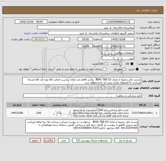 استعلام چست باتل ترجیحا از مارک IRAN TEB CO  نباشد اقلام باید دارای برچسب اصالت کالا بوده کد کالا مشابه میباشد به قیمتهای نقدی ترتیب اثر داده نخواهد شد