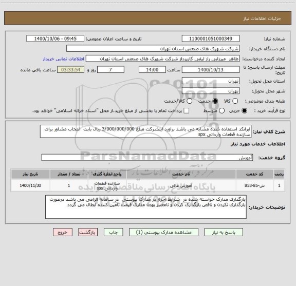 استعلام ایرانکد استفاده شده مشابه می باشد براورد اینشرکت مبلغ 3/000/000/000 ریال بابت  انتخاب مشاور برای سازنده قطعات وارداتی spx