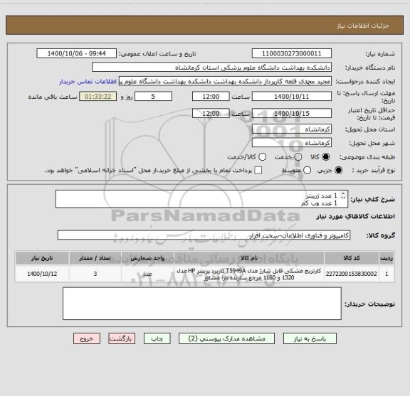 استعلام 1 عدد ژرینتر
1 عدد وب کم 
1 عدد کامپیوتر