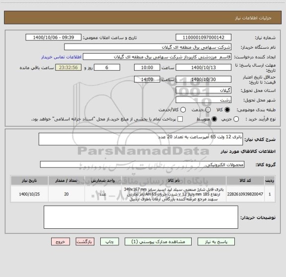 استعلام باتری 12 ولت 65 آمپرساعت به تعداد 20 عدد 