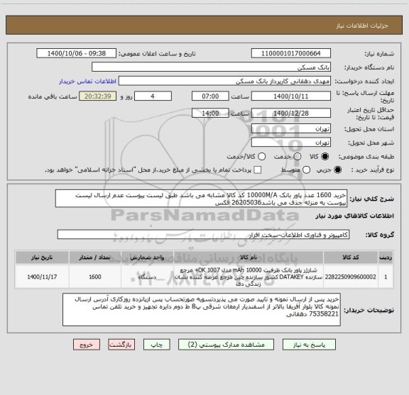 استعلام خرید 1600 عدد پاور بانک 10000M/A کد کالا مشابه می باشد طبق لیست پیوست عدم ارسال لیست پیوست به منزله حذف می باشد26205036 فکس