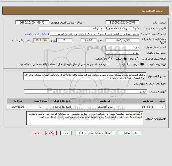 استعلام ایرانکد استفاده شده مشابه می باشد براورداین شرکت مبلغ 800/000/000 ریال بابت انتخاب مشاور برای 20 دوره اموزش خوشه طلا  میباشد 