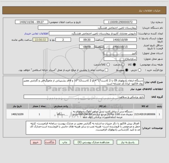 استعلام دستگاه ارتقاء رادیولوژی CR با 2 کاست17*14و 2 کاست12*10 و فاقد پشتیبانی از ماموگرافی و گارانتی معتبر روی فاکتور- ایران کد مشابه است