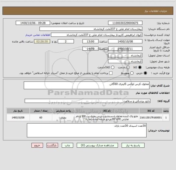 استعلام محلول کرس لوکس 5لیتری 60گالن 