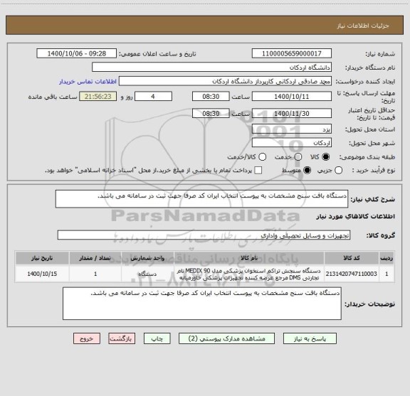 استعلام دستگاه بافت سنج مشخصات به پیوست انتخاب ایران کد صرفا جهت ثبت در سامانه می باشد.