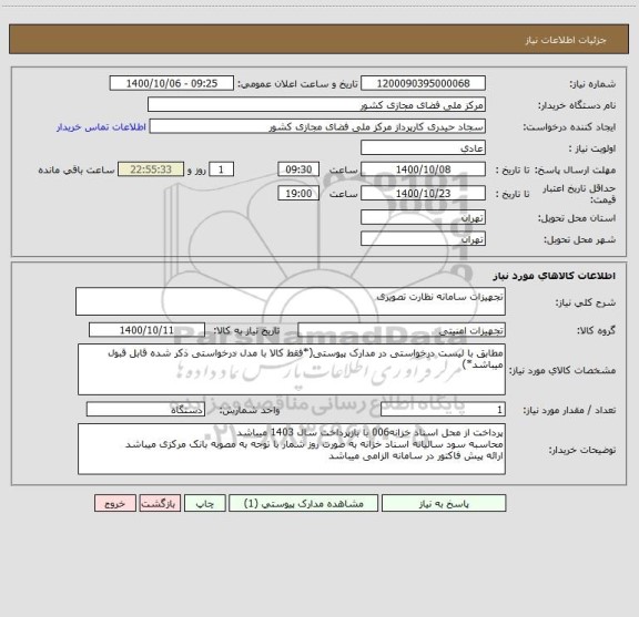 استعلام تجهیزات سامانه نظارت تصویری