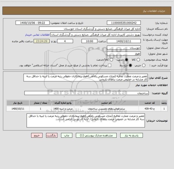 استعلام تعمیر و مرمت عمارت ثقافیه (منازل مسکونی را ه آهن)اهواز-پیمانکاران حقوقی رتبه مرمت یا ابنیه با حداقل سه کار مشابه در خصوص مرمت بناهای تاریخی