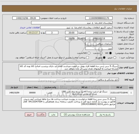 استعلام سرنگ 5 سی سی سه قطعه افراد بومی در اولویت میباشند اقلام باید دارای برچسب اصالت کالا بوده کد کالا مشابه میباشد به قیمتهای نقدی ترتیب اثر داده نخواهد شد
