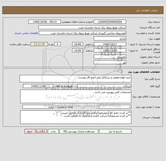 استعلام خرید انواع مفصل و سرکابل برابر حجم کار پیوست.